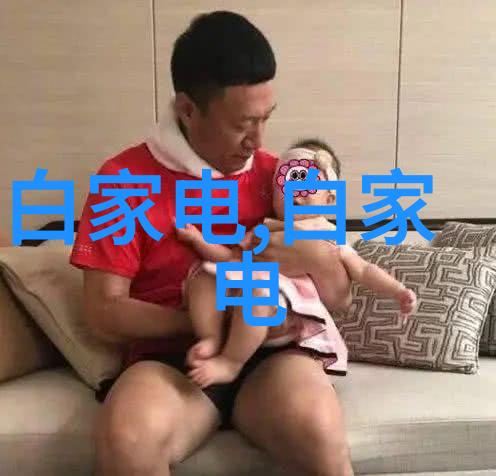 家庭图片客厅温馨生活的见证者