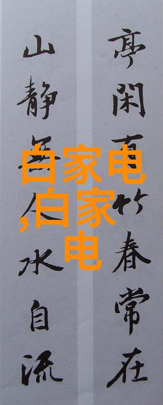 房子装修与设计 - 家居美学精心打造温馨舒适的生活空间