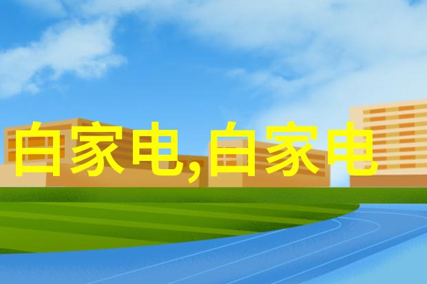 空调制热效果不好-夏日暖阳下的温馨解决方案揭秘如何优化空调制热性能