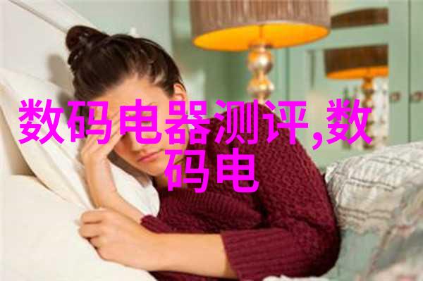 家居美学策略如何通过话术提升销售效果