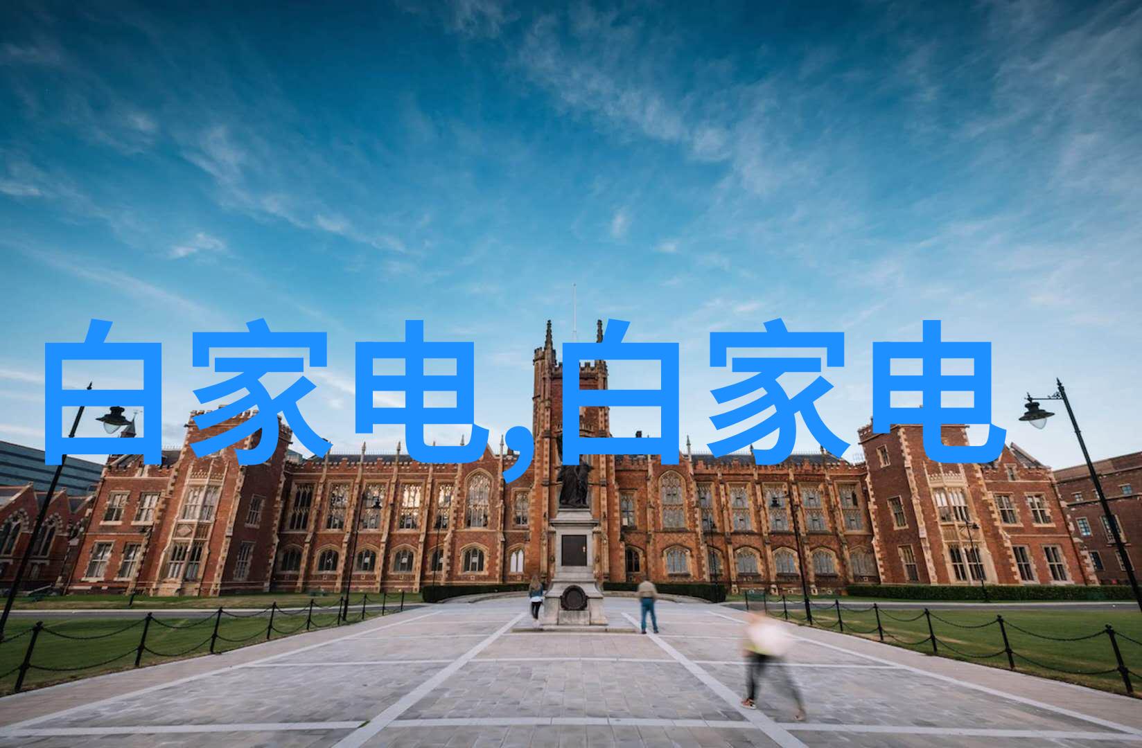 佛山科学技术学院创新引领未来科技教育新高地